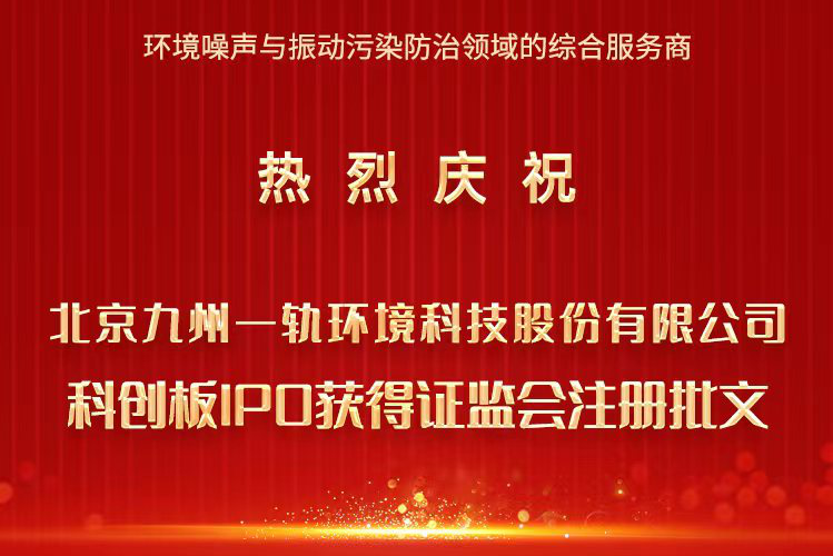 京投公司布局軌道交通産業再添喜訊：九州一(yī)軌獲科創闆IPO注冊批文